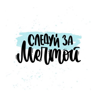 Telegram profile photo for Следуй за мечтой