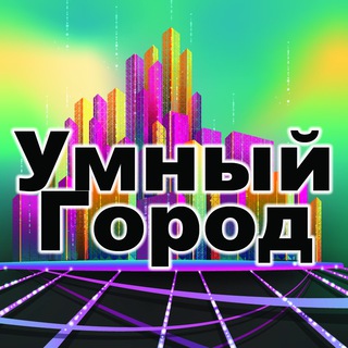 Telegram profile photo for Умный город