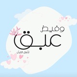 Telegram profile photo for عَبَقٌ وفيض🎀🌿🌨لأهل القرآن