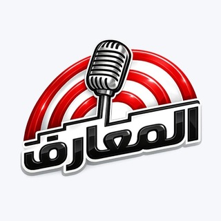 Telegram profile photo for المعارف