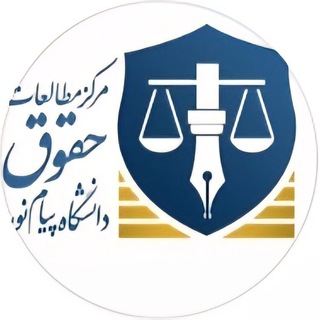 Telegram profile photo for مرکز مطالعات حقوق دانشگاه پیام نور