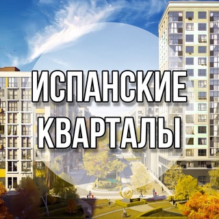 Telegram profile photo for Испанские Кварталы