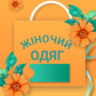 Telegram profile photo for ПРОДАЖ ТА КУПІВЛЯ ЖІНОЧОГО ОДЯГУ | ВЗУТТЯ | СУМОК