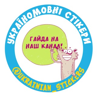 Telegram profile photo for Україномовні стИкери