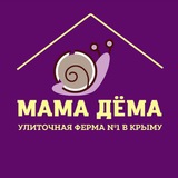 Telegram profile photo for Улиточная Ферма №1 в Крыму #мамадёма