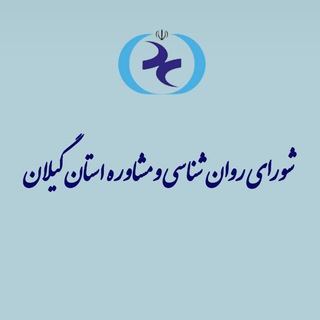 Telegram profile photo for شورای روان شناسی و مشاوره استان گیلان