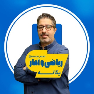 Telegram profile photo for ریاضی و آمار یگانه