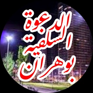 Telegram profile photo for الدعوة السلفية بوهران