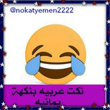 Telegram profile photo for نكت عربيه بنكهه يمانيه