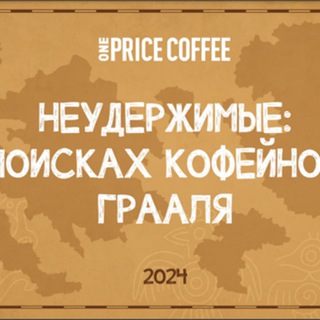 Telegram profile photo for Неудержимые: В поисках кофейного Грааля🏆
