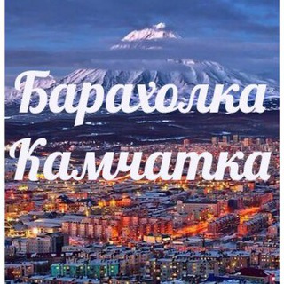 Telegram profile photo for Барахолка Камчатка