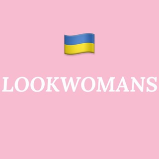 Telegram profile photo for 🇺🇦Все в наявності🔝LOOKWOMANS 1:1 взуття сумки одяг прикраси
