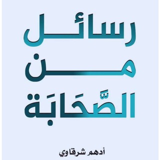 Telegram profile photo for كتاب رسائل من الصحابة أدهم شرقاوي