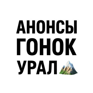 Telegram profile photo for Анонсы эндуро гонок Урал