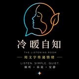 Telegram profile photo for 999听说文案馆|冷暖自知
