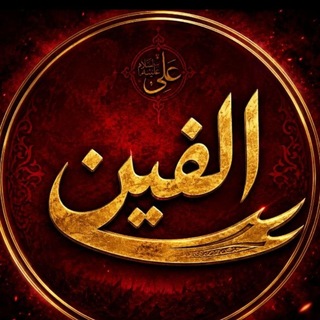 Telegram profile photo for 📕📚 قناة الفین ①