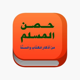 Telegram profile photo for حِـصۡــنُٱلۡمُـسۡــلِـمۡ