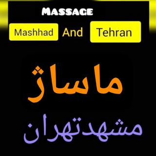 Telegram profile photo for ماساژ مشهدتهراناصفهان 🚩