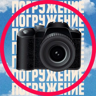 Telegram profile photo for 📸 ФОТО | ПОГРУЖЕНИЕ