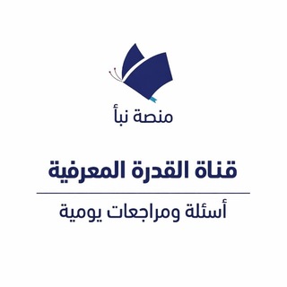 Telegram profile photo for قناة إختبار القدرة المعرفية