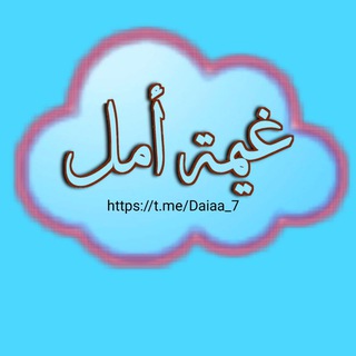 Telegram profile photo for ♡غيمة أمل♡
