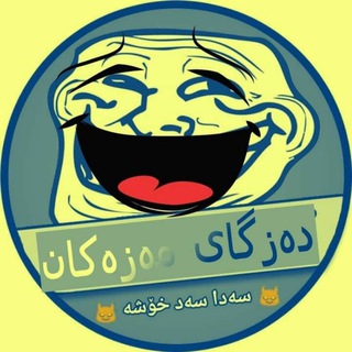 Telegram profile photo for دیسـکـۆی گـەنـجـان😻💘!