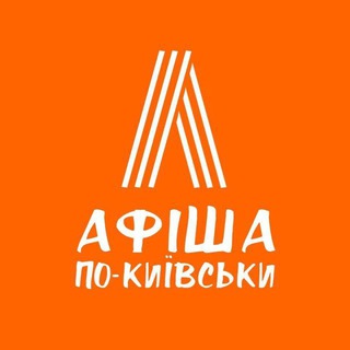 Telegram profile photo for Афіша по-Київськи