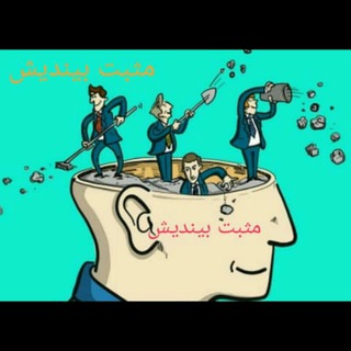 Telegram profile photo for مثبت بیندیش