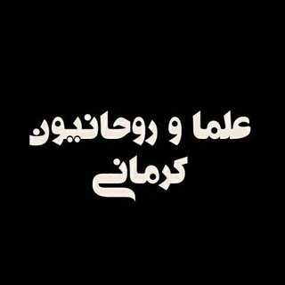 Telegram profile photo for علما کرمانی مقیم تهران