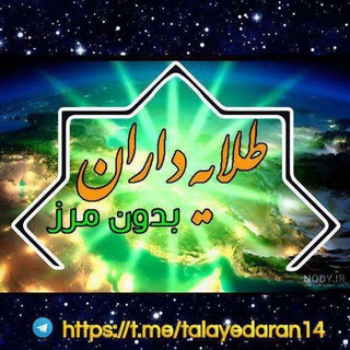 Telegram profile photo for کانال بین المللی طلایه داران بدون مرز