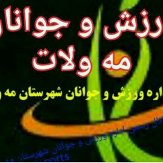 Telegram profile photo for ورزش و جوانان مه ولات