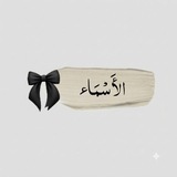 Telegram profile photo for الأَسْـمَاء||🖤•