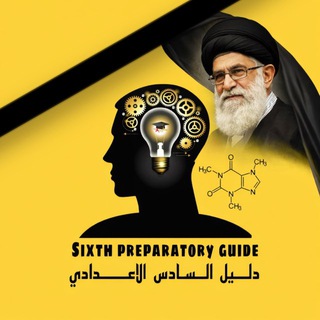 Telegram profile photo for دليل السادس الاعدادي📚