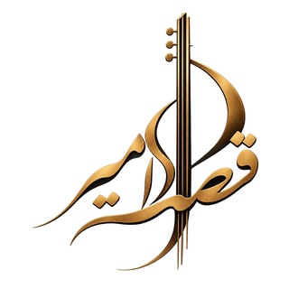 Telegram profile photo for ﻗﺼﮥ امیر