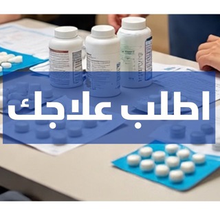 Telegram profile photo for اطلب علاج - ادوية