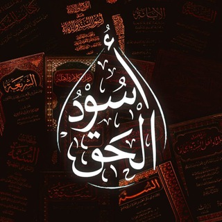 Telegram profile photo for Usud Al-Haqq