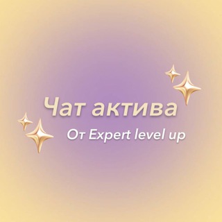Telegram profile photo for Чат взаимного актива экспертов РФ