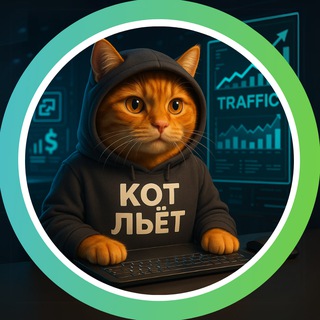 Telegram profile photo for КОТ ЛЬЁТ | УБТ • АРБИТРАЖ • НЕЙРОСЕТИ