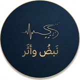 Telegram profile photo for نَبض وأثرُ .