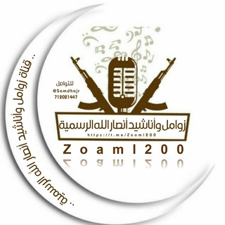 Telegram profile photo for زوامل واناشيد انصارالله الرسمية