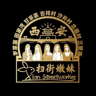 Telegram profile photo for 西安扫街站街妹相册-仙踪林