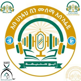 Telegram profile photo for Abu Hanifa - አቡ ሐኒፋህ - قناة أبـى حـنـيفــة