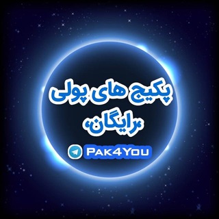Telegram profile photo for پکیج های پولی رایگان