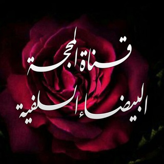 Telegram profile photo for المحجةالبيضاءالسلفية