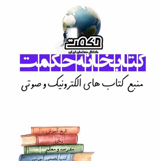 Telegram profile photo for کتابخانه حکمت