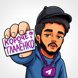 Telegram profile photo for короче, Гладенко