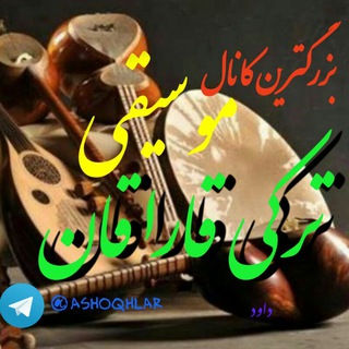 Telegram profile photo for موسیقی تورکی قاراقان