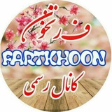 Telegram profile photo for فــ💜ـــرتــخـون💖