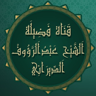 Telegram profile photo for قناة فضيلة الشيخ عبد الرؤوف الديراني