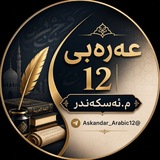 Telegram profile photo for عەرەبی12 | م.ئەسکەندەر